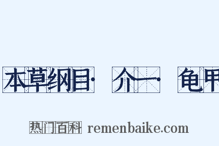 本草纲目·介一·龟甲是什么意思的图片